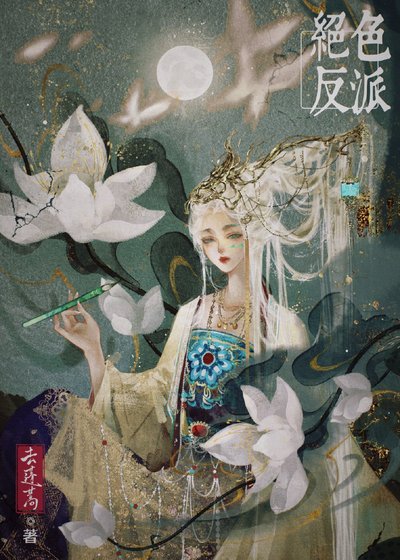 《絕色反派線上美強慘(快穿)》