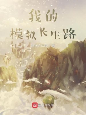 《我的模擬長生路》