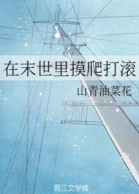 在末世裡摸爬打滾