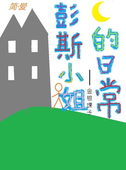 [簡·愛]彭斯小姐的日常
