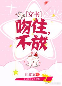 吻住，不放[穿书]