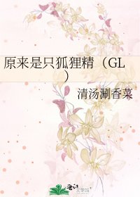 原来是只狐狸精（GL）