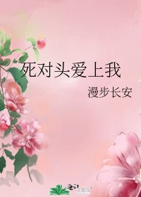 死对头爱上我