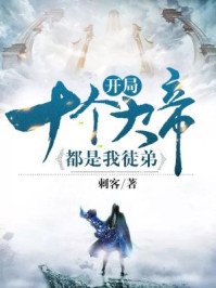 《开局十个大帝都是我徒弟》