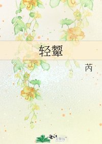轻颦