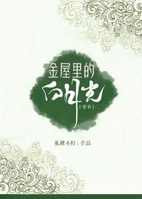 金屋裡的白月光[穿書]