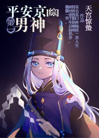（综同人）平安京第一男神[综]