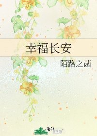 幸福长安