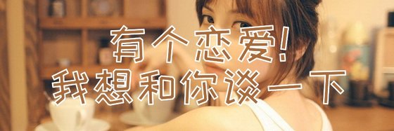有个恋爱！我想和你谈一下