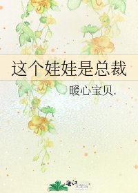 这个娃娃是总裁