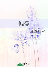 偏爱