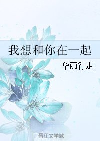 我想和你在一起