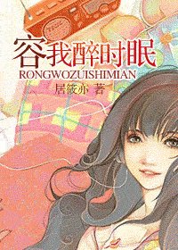容我醉時眠
