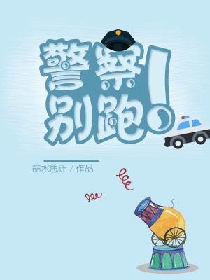 警察！別跑！