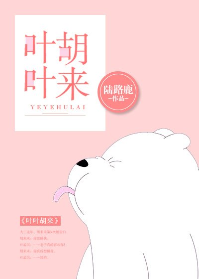 葉葉胡來