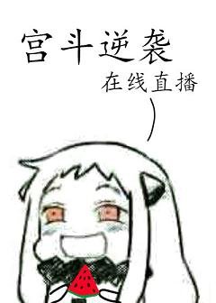 宮鬥逆襲,線上直播