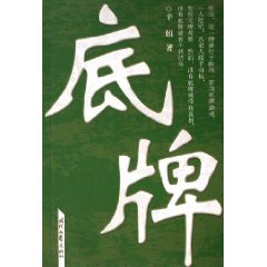 底牌