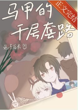 （綜漫同人）馬甲的千層套路