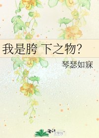 我是胯 下之物？