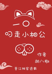 一口叼走小相公(重生)