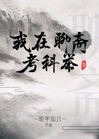 （聊斋同人）我在聊斋考科举