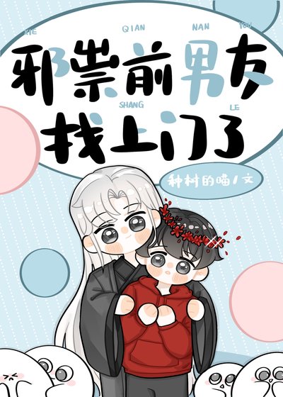 邪祟前男友找上门了