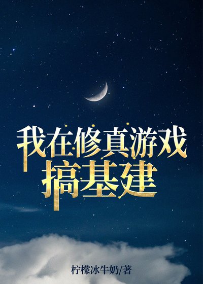 我在修真遊戲搞基建