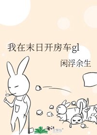 我在末日開房車gl