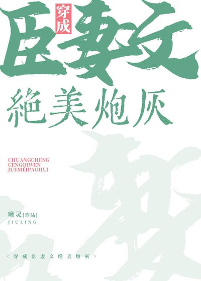穿成臣妻文的绝美炮灰