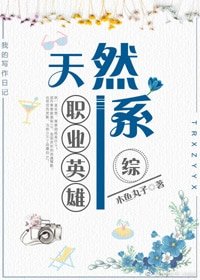 （BL/綜漫同人）天然系職業英雄[綜]