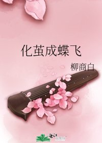 化繭成蝶飛