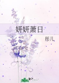妍妍萧日