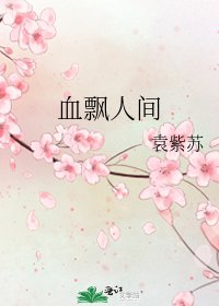 血飘人间