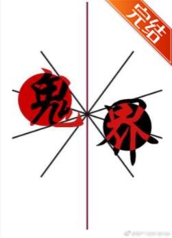 鬼界