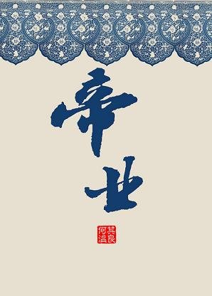 帝业