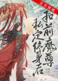 和前任魔尊私定終身後