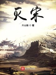 《灭宋》