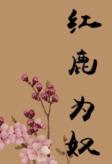 紅鹿為奴