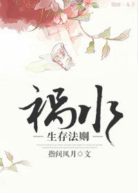 祸水生存法则