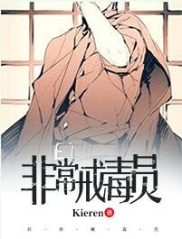 《非常戒毒員》