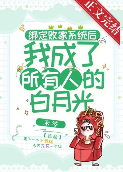 《绑定败家系统后我成了所有人的白月光》