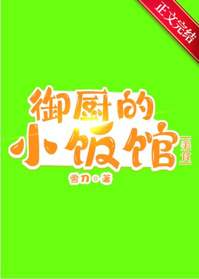 御廚的小飯館