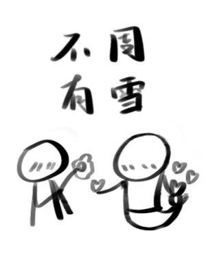 不周有雪