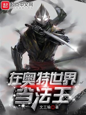 《在奧特世界當法王》
