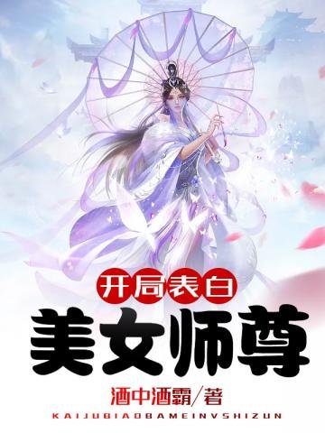 《開局表白美女師尊》