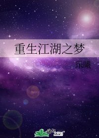 重生江湖之梦
