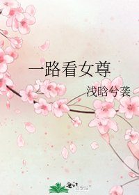 一路看女尊