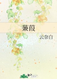 蒹葭