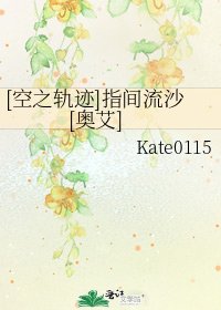 [空之轨迹]指间流沙[奥艾]