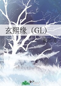 玄熙缘（GL）